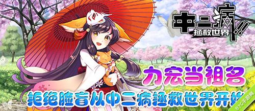 《中二病拯救世界》各色萌娘登场1