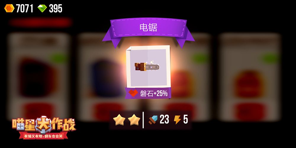 喵星大作战3
