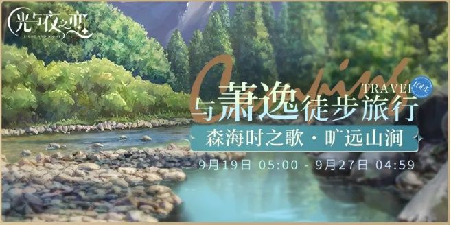 《光与夜之恋》森海时之歌第二乐章唱响 《光与夜之恋》森海时之歌第二乐章唱响