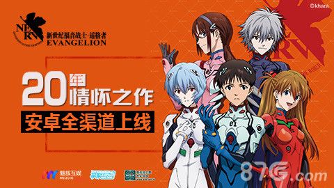 EVA适格者安卓上线宣传图