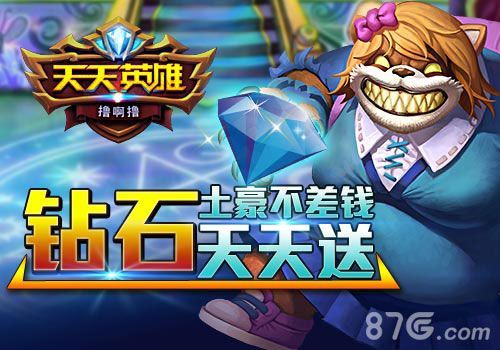 天天英雄钻石免费送 屌丝也能当土豪!1