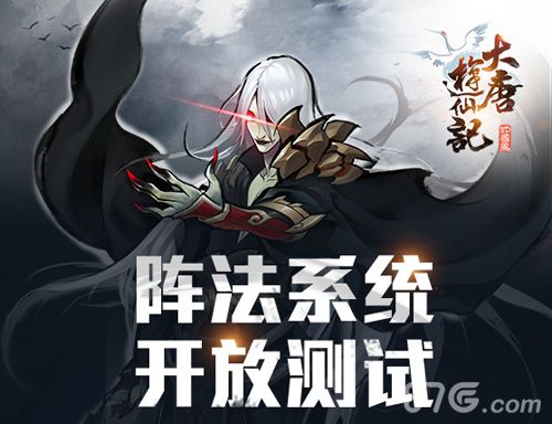 大唐游仙记阵法系统开放测试