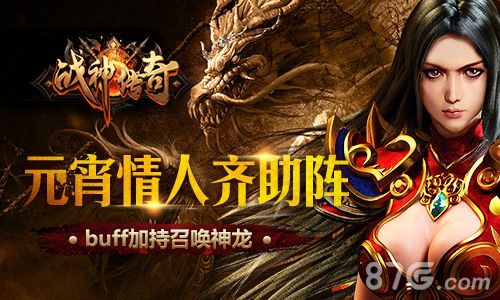 《战神传奇》元宵情人齐助阵,buff加持召唤神龙
