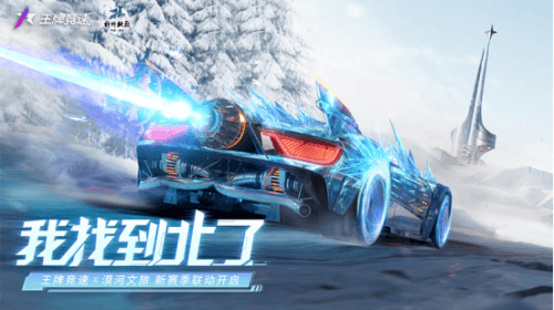 王牌竞速1
