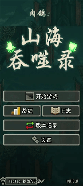 肉鸽山海吞噬录宣传图