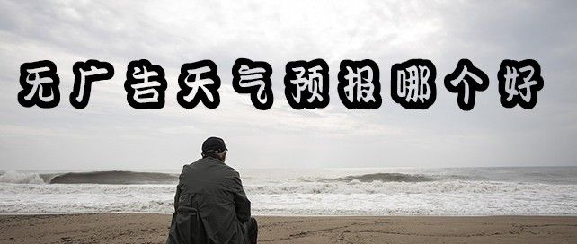 没有广告天气预报哪个好