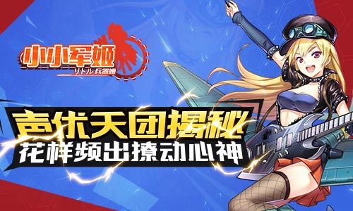 小小军姬宣传图