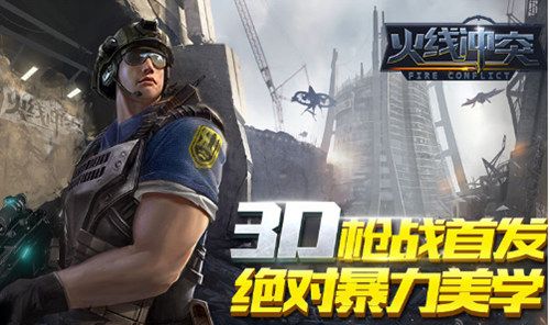 火线冲突2