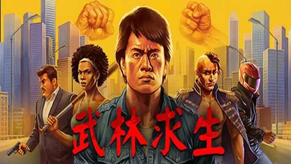 武林求生switch移植版宣传图