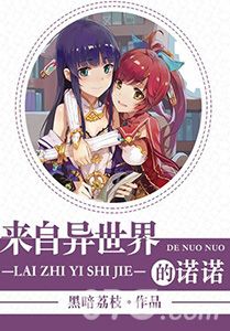 诺诺来自异世界同人小说封面