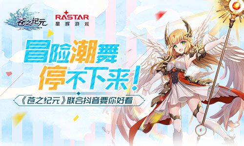 冒险潮舞根本停不下来! 《苍之纪元》联合抖音要你好看 苍之纪元