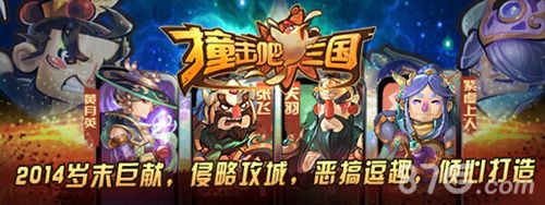 撞击吧三国年末恭贺