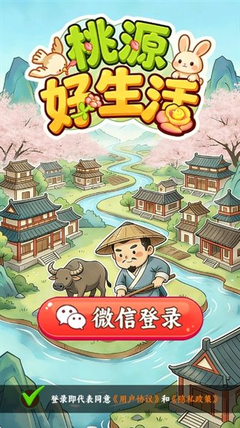桃源好生活红包游戏宣传图