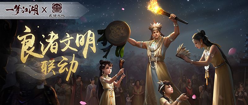 《一梦江湖》良渚联动外观曝光 穿越千年文明 《一梦江湖》良渚联动外观曝光 穿越千年文明