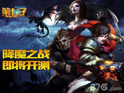 1-第七子手游开测在即 群魔乱世你救是英雄