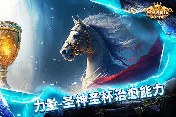 密室逃脱16神殿遗迹图片