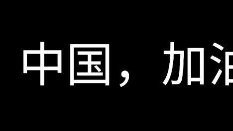 全屏字幕滚动图片