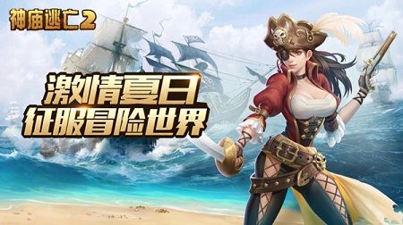 神庙逃亡2