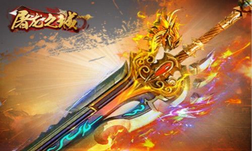 屠龙之城