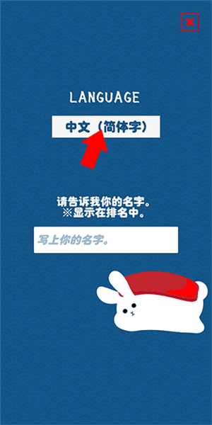 兔子寿司游戏怎么设置简体中文配图1