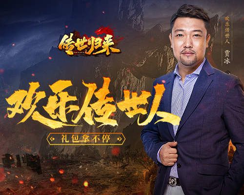 欢乐传世人驾到!《传世归来》专属礼包大放送! 欢乐传世人驾到!《传世归来》专属礼包大放送!
