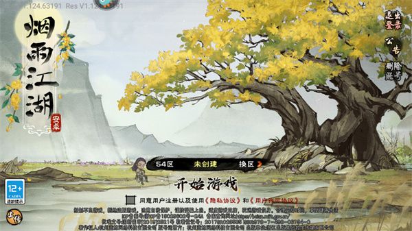 烟雨江湖手机版宣传图