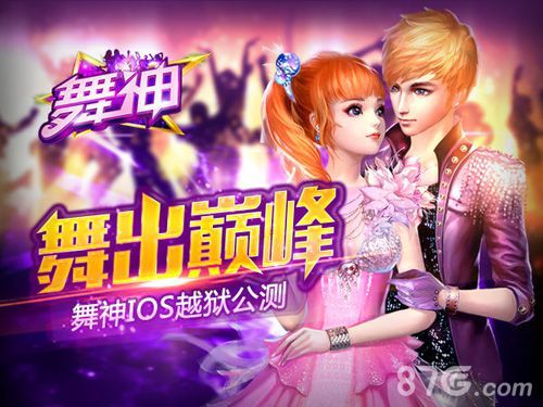 舞神ios越狱公测