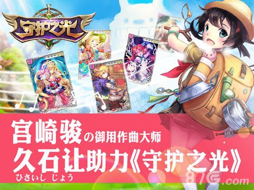 《守护之光》配乐宫崎骏御用作曲大师久石打造1