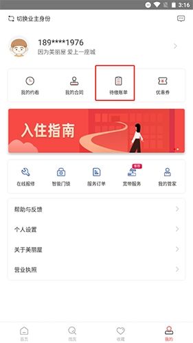 美丽屋如何交房租2