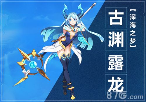 奥拉星手游古渊露龙