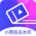 小男孩去水印app