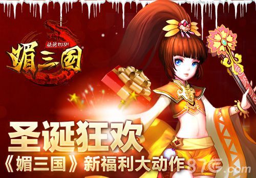 《媚三国》圣诞福利活动大作战