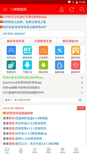 八神智能天下论坛app宣传图