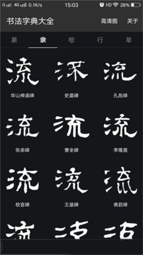 书法字典大全3