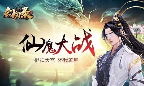 幻刃养成 我去玩《幻刃录》仙魔大战共闯洪荒 幻刃养成 我去玩《幻刃录》仙魔大战共闯洪荒