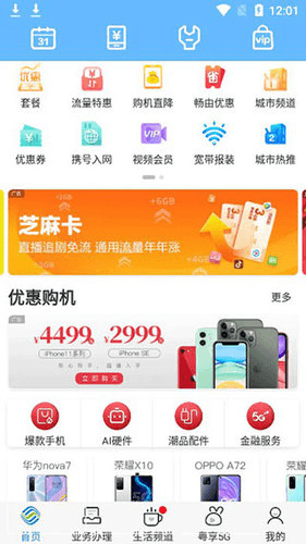 广东移动智慧生活app2