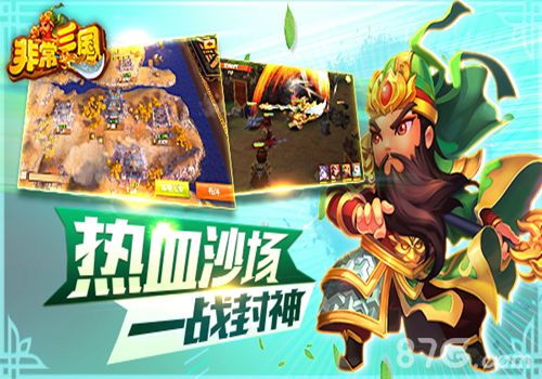 非常三国宣传图3