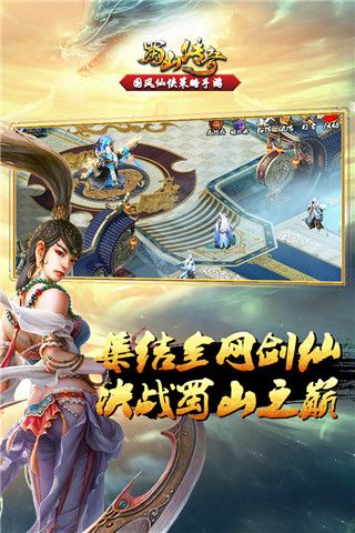 蜀山传奇小米版本游戏截图2