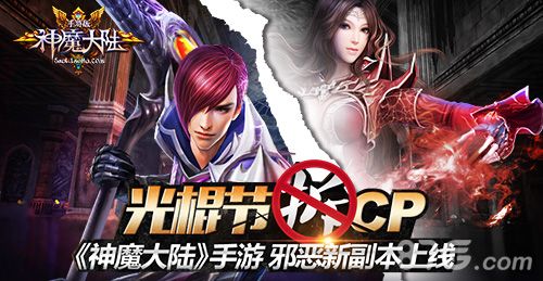 神魔大陆手游光棍节拆CP