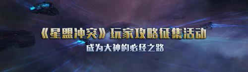 星盟冲突宣传图2