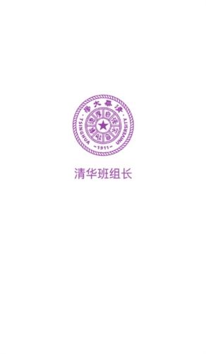 清华班组长app宣传图
