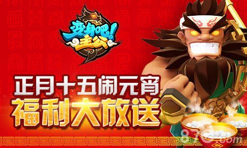 《变身吧主公》正月十五大狂欢