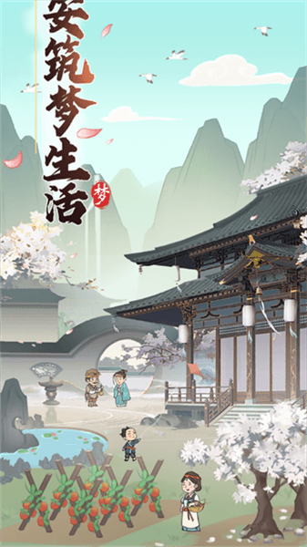 长安筑梦生活赚钱小游戏宣传图