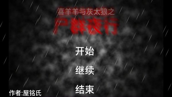 喜羊羊与灰太狼之尸群夜行2