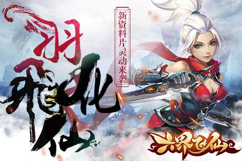 六界飞仙宣传图