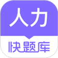 人力快题库app