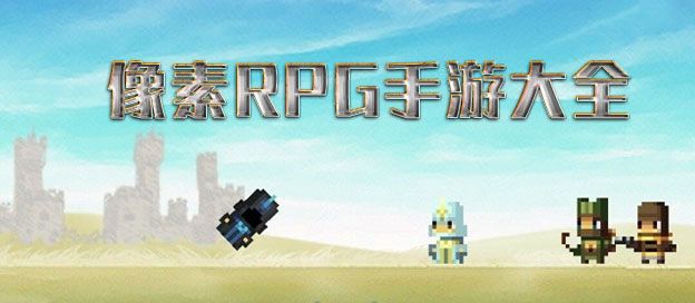 像素RPG手游大全