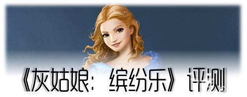 灰姑娘:缤纷乐测评