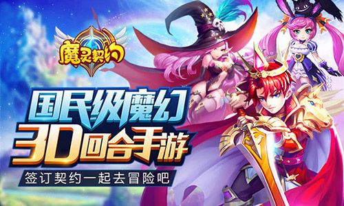 魔灵契约宣传图