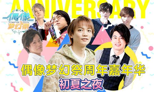 《偶像梦幻祭》周年嘉年华